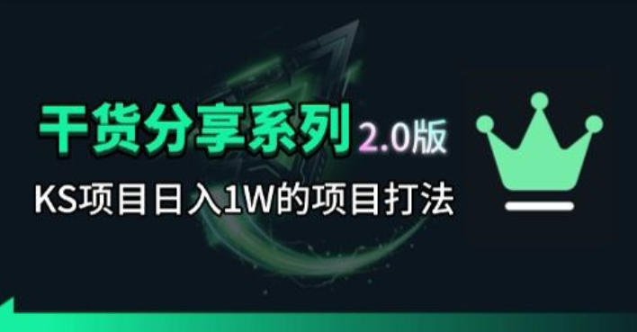KS项目2.0期-拆本周结1W项目思路，几张图撬动流量群体，真的生猛-网创资源站