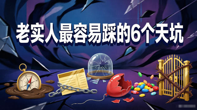 付费文章：老实人最容易踩的6个天坑-网创资源站