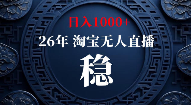【新技术】淘宝无人直播，独家，日入2K+，无封号，可矩阵，长期稳定【揭秘】-网创资源站