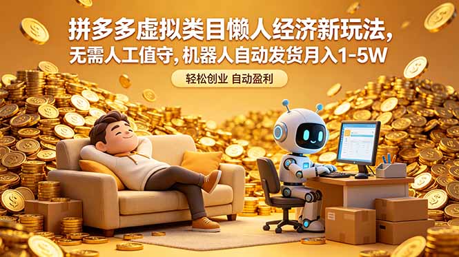 拼多多虚拟类目懒人经济新玩法，无需人工值守，机器人自动发货月入 1-5W-网创资源站