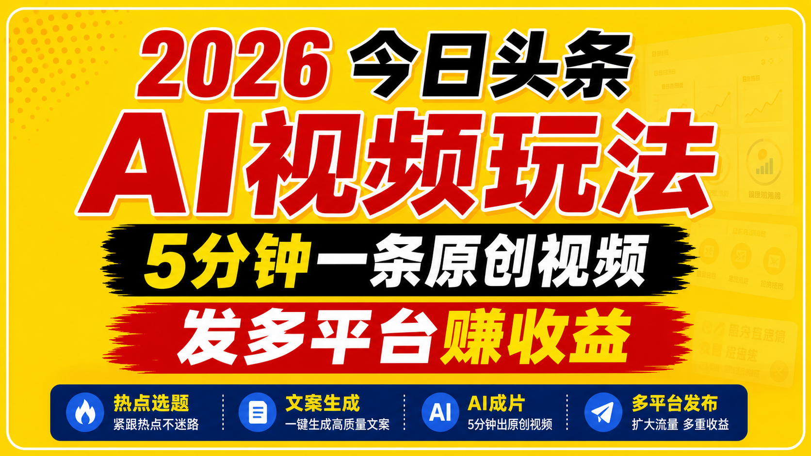 2026今日头条AI视频玩法，5分钟一条原创视频，发多平台赚收益-网创资源站