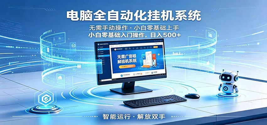 智能广告挂机无需值守，小白上手轻松实现每日增收-网创资源站