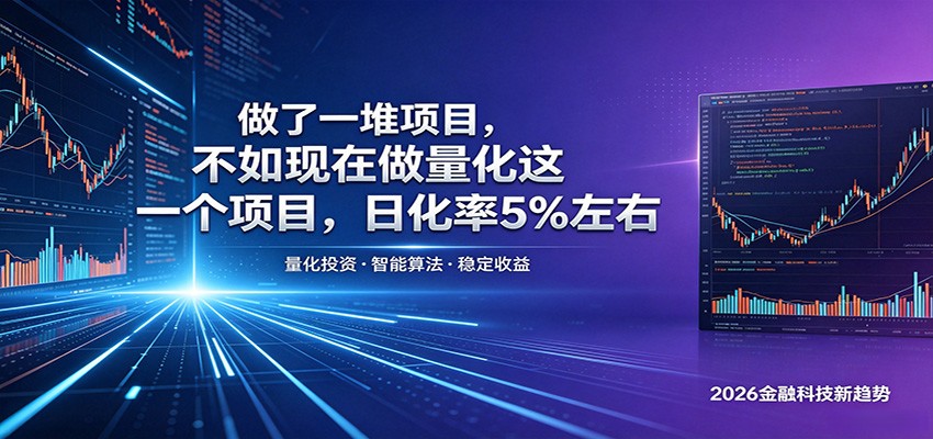 做了一堆项目，不如现在做量化这一个项目，模式简单，收益可控-网创资源站