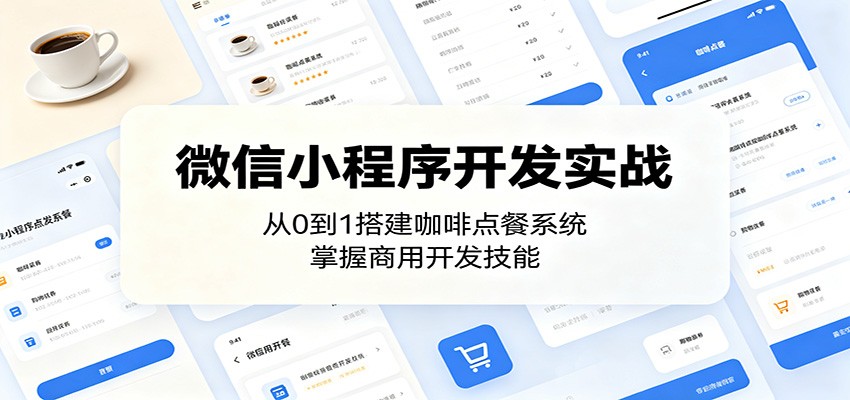 微信小程序开发实战：从0到1搭建咖啡点餐系统，掌握商用开发技能-网创资源站