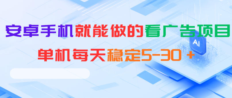 安卓手机就能做的看广告项目，单机每天稳定5-30＋-网创资源站