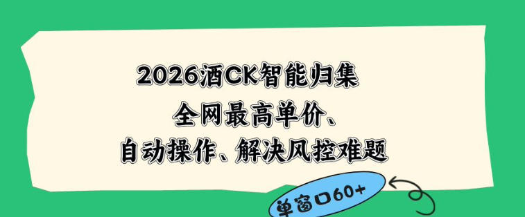 2026最新版酒店CK智能归集玩法，最高单价、零成本、零人工，自动操作、解决风控难题【揭秘】-网创资源站
