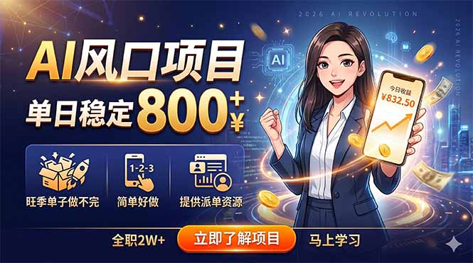 AI风口项目，单日稳定800+，旺季单子做不完，简单好做，提供派单资源-网创资源站