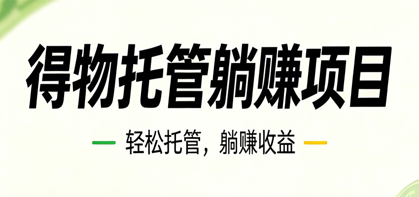 26年6月必做！得物视频激励项目，全自动运营单号月利润3600+-网创资源站