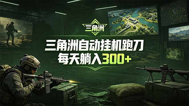 最新版全自动脚本，全程托管，省心省力，日均躺赚300+。-网创资源站
