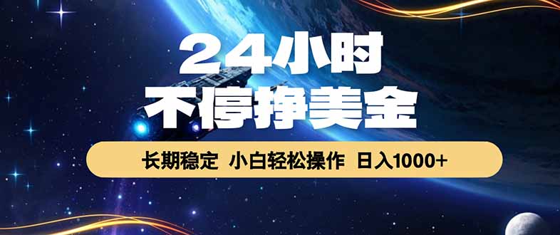 EA黄金量化，24小时不间断挣美金，绿色稳定，日入1000+-网创资源站