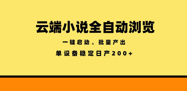 云端小说全自动浏览阅读，一键启动、批量产出，单设备稳定产出200+【揭秘】-网创资源站