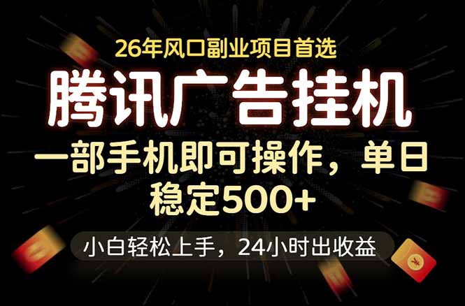 腾讯广告挂机，一部手机轻松日入500+，小白轻松上手，长期稳定-网创资源站
