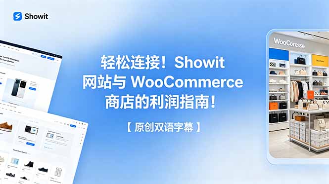 轻松连接！Showit 网站与 WooCommerce 商店的利润指南！【原创双语字幕】-网创资源站