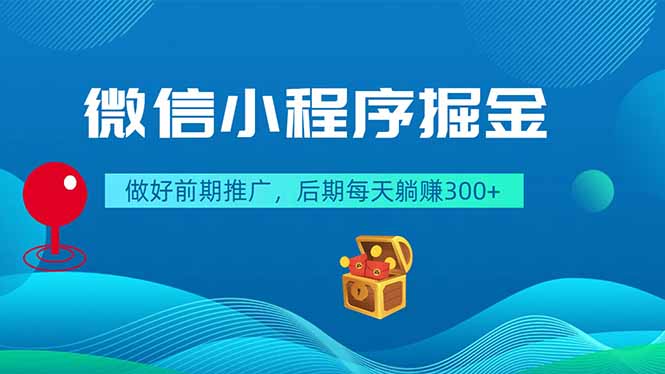 微信小程序掘金，做好前期推广，后期每天躺赚300+-网创资源站