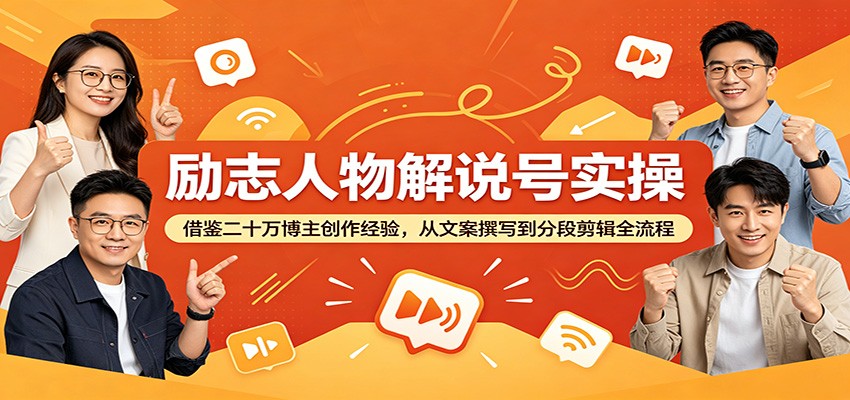 励志人物解说号实操：借鉴二十万博主创作经验，从文案撰写到分段剪辑全流程-网创资源站