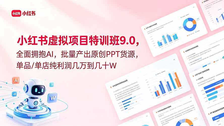 小红书虚拟项目特训班9.0，全面拥抱AI，批量产出原创PPT货源，单品/单店纯利润几万到几十W-网创资源站