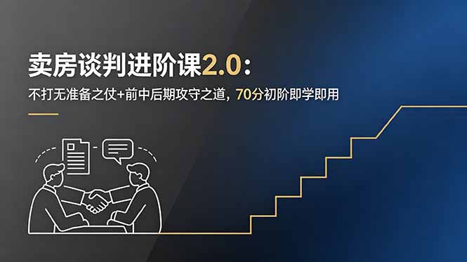 卖房谈判进阶课2.0：不打无准备之仗+前中后期攻守之道，70分初阶即学即用-网创资源站