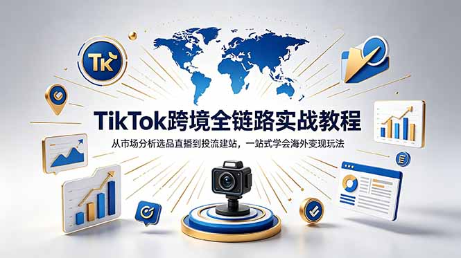 TikTok+独立站跨境基础全套教程，拆解平台盈利逻辑，新手从零跑通变现全流程-网创资源站