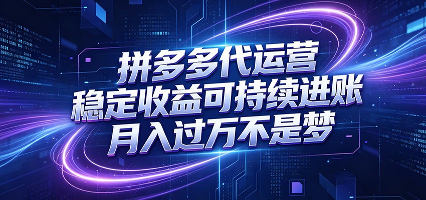拼多多代运营，小白也能轻松月入过万，真实运营数据可查，全托管代运营-网创资源站