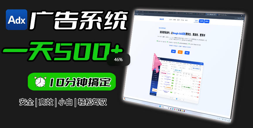 Adxkit国外广告联盟系统，一天上500+广告，让你的投放更加高效简单！-网创资源站