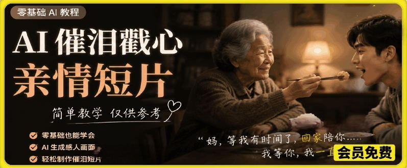 AI催泪戳心亲情短片，零基础AI教程，简单教学仅供参考-网创资源站