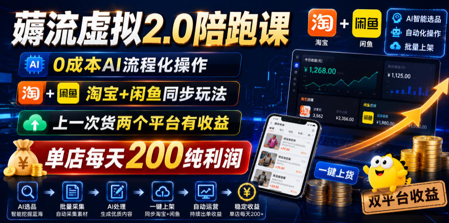 薅流虚拟2.0陪跑课，0成本AI流程化操作，淘宝+闲鱼同步玩法，上一次货两个平台有收益，单店每天200纯利润-网创资源站