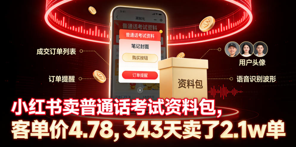 小红书卖普通话考试资料包，客单价4.78，343天卖了2.1w单-网创资源站