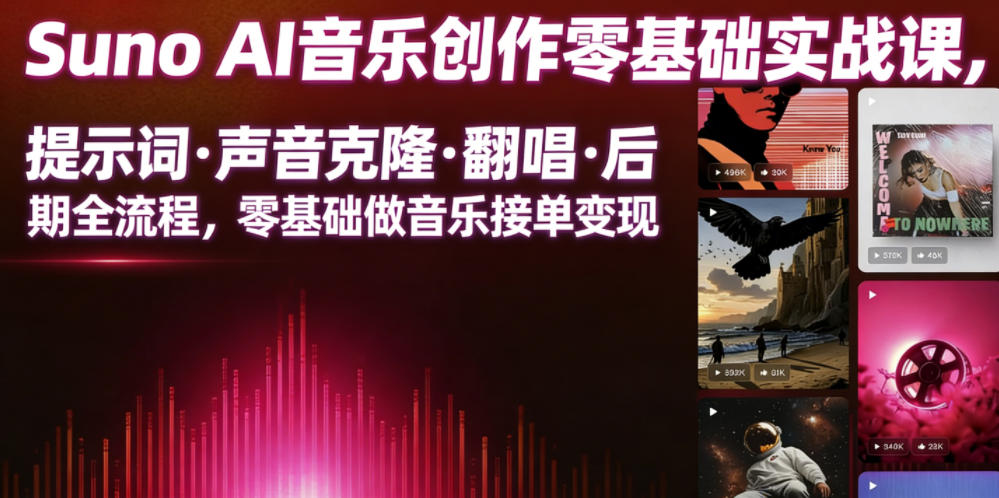 Suno AI音乐创作实战课，提示词・声音克隆・翻唱・后期全流程，零基础做音乐接单变现-网创资源站