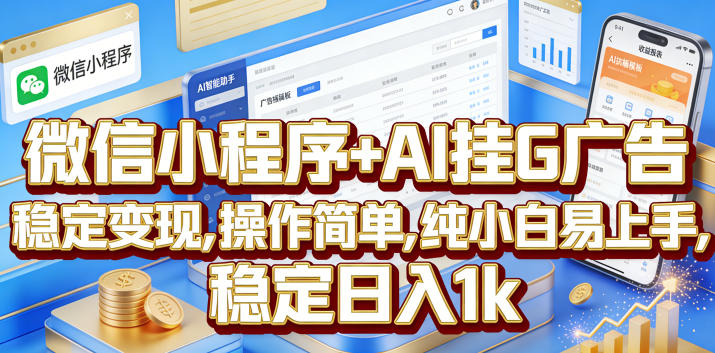 微信小程序+AI挂G广告，稳定变现，操作简单，纯小白易上手，稳定日入1k【揭秘】-网创资源站