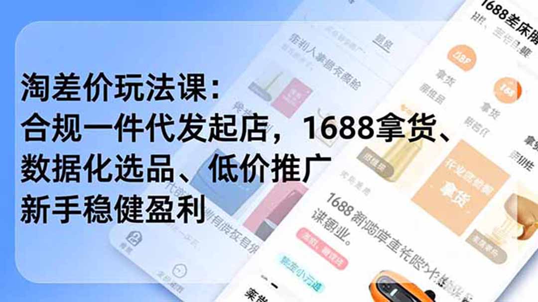 淘差价玩法课：合规一件代发起店，1688拿货、数据化选品、低价推广，新手稳健盈利(更新6月-网创资源站