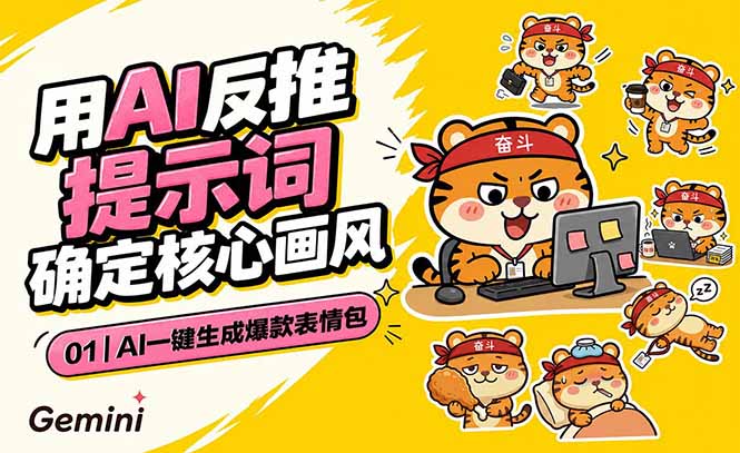 AI一键生成爆款表情包：反推提示词+角色设定+动态技巧，适配微信抖音小红书-网创资源站