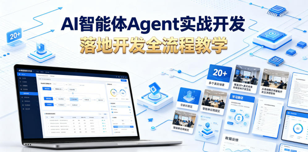 AI智能体Agent实战开发，覆盖20+真实场景的智能体开发实战，从基础概念到落地开发全流程教学-网创资源站