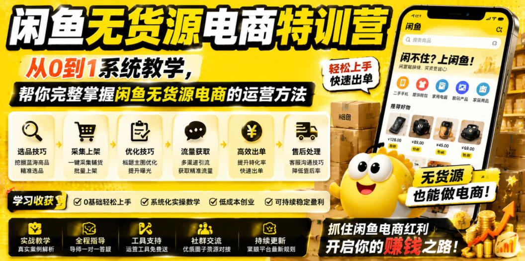 闲鱼无货源电商特训营，从0到1系统教学，帮你完整掌握闲鱼无货源电商的运营方法-网创资源站