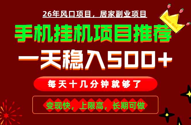 实战落地项目首推！手机挂机掘金，每天十几分钟，轻松日入500+，长期稳定！-网创资源站