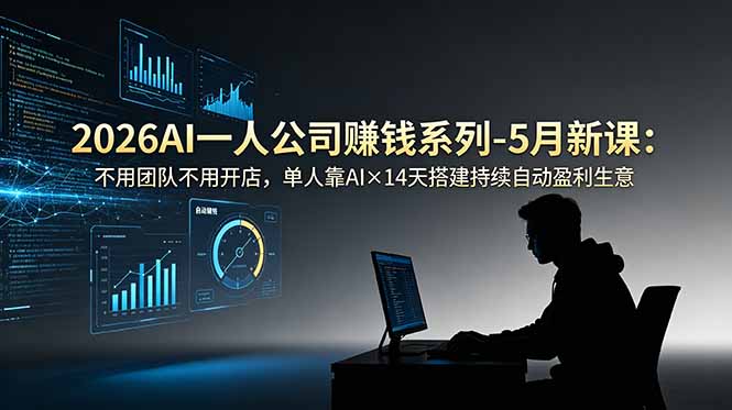 2026AI一人公司(OPC-网创资源站