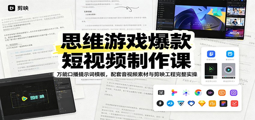 思维游戏爆款短视频制作课：万能口播提示词模板，配套音视频素材与剪映工程完整实操-网创资源站