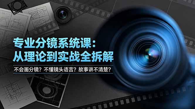不会画分镜？不懂镜头语言？故事讲不清楚？专业分镜系统课，从理论到实战全拆解！-网创资源站