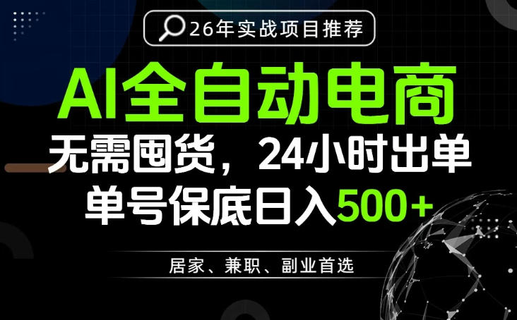 24小时就能出单变现，AI解放双手，全流程托管，单号保底日入500+【揭秘】-网创资源站