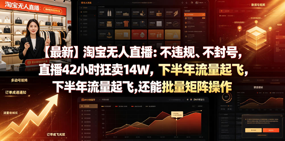 【最新】淘宝无人直播：不违规、不封号，直播42小时狂卖14W，下半年流量起飞，还能批量矩阵操作【揭秘】-网创资源站