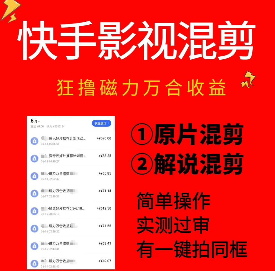 快手影视混剪项目，狂撸磁力万合收益，简单操作，实测过审，有一键拍同框，单日收益500+-网创资源站