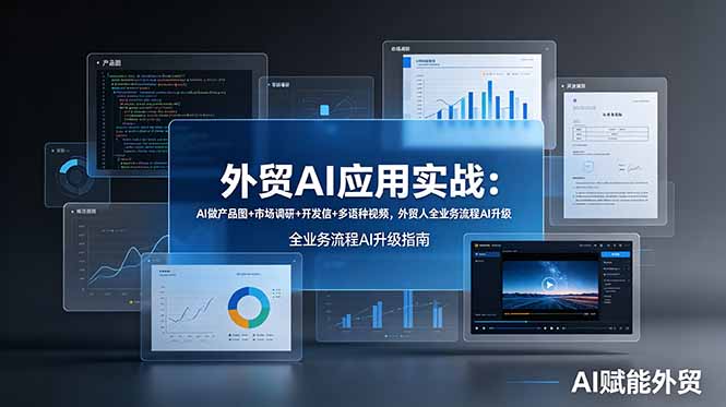 外贸AI应用实战：AI做产品图+市场调研+开发信+多语种视频，外贸人全业务流程AI升级-网创资源站