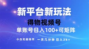 （11550期）2024年短视频得物平台玩法，在去重软件的加持下爆款视频，轻松月入过万-网创资源站