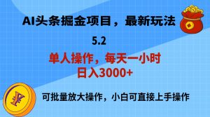 （11577期）AI撸头条，当天起号，第二天就能见到收益，小白也能上手操作，日入3000+-网创资源站