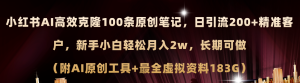 （11598期）小红书AI高效克隆100原创爆款笔记，日引流200+，轻松月入2w+，长期可做…-网创资源站