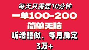 (11601期)每天10分钟,一单100-200块钱,简单无脑操作,可批量放大操作月入3万+!-网创资源站