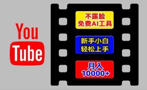 AI工具玩转海外YouTube项目，不露脸，新手小白轻松上手，手把手教你月入1w+【揭秘】-网创资源站