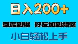 （11629期）s粉变现玩法，一单200+轻松日入1000+好友加到屏蔽-网创资源站