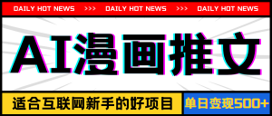 （11632期）手机也能做AI漫画推文，播放量20w＋，新手玩家的福利，单日变现500+-网创资源站