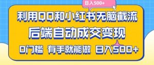利用QQ和小红书无脑截流拼多多助力粉，不用拍单发货，后端自动成交变现，日入500+【揭秘】-网创资源站