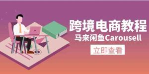 马来闲鱼Carousell跨境电商教程:环境/邮箱/电话解决/产品上传及流量-网创资源站